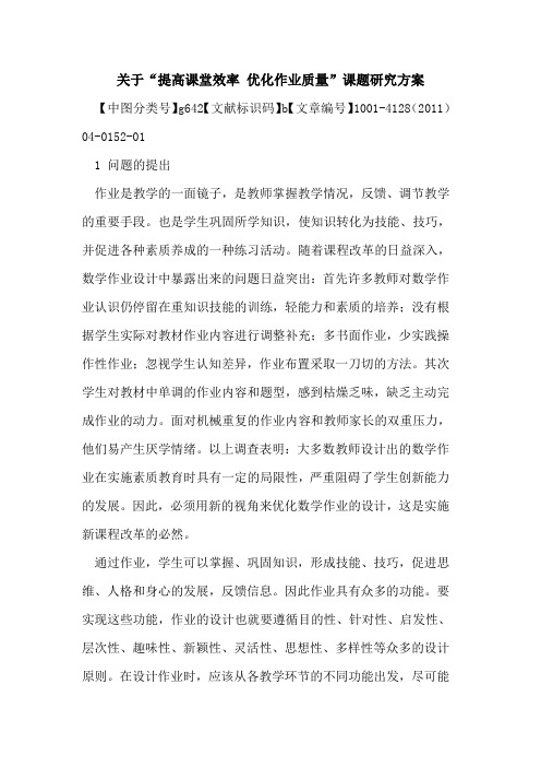 关于“提高课堂效率 优化作业质量”课题研究方案