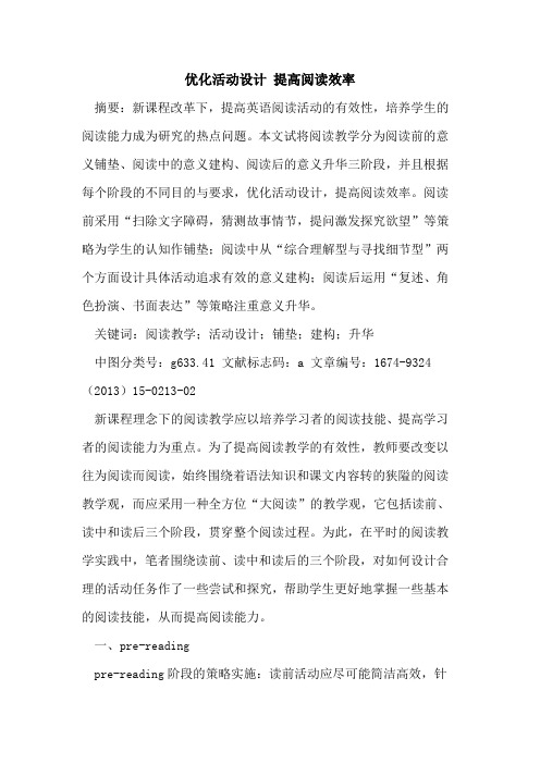 优化活动设计 提高阅读效率