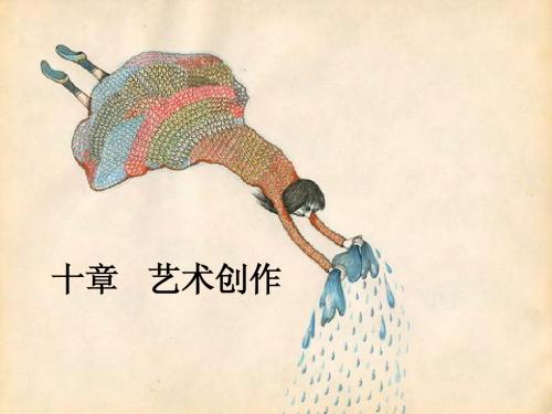 十章   艺术创作