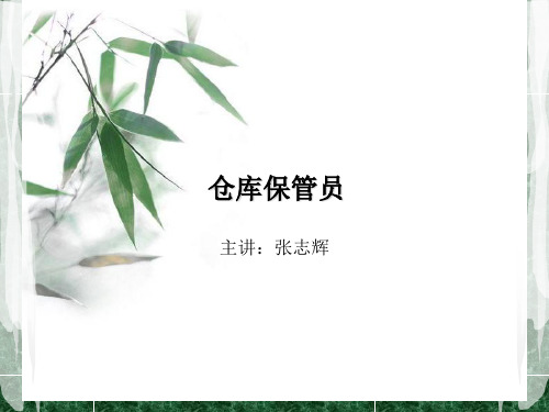 中级仓库保管员培训.
