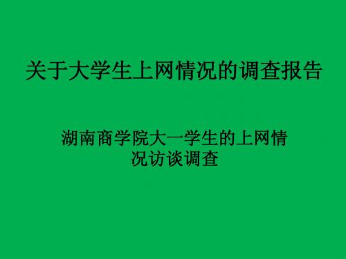关于大学生上网情况的调查报告