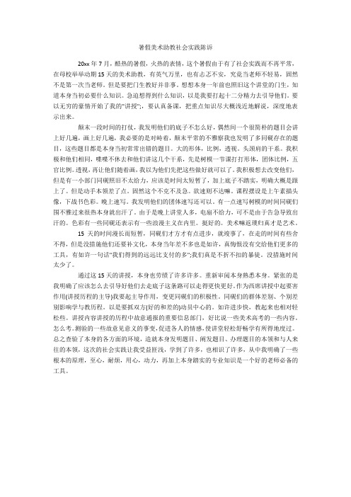 暑假美术助教社会实践报告-范例