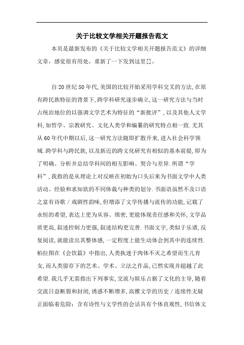 关于比较文学相关开题报告范文