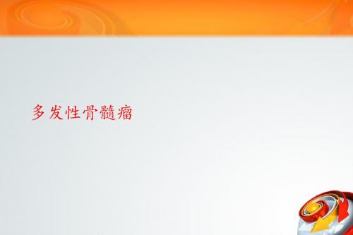 多发性骨髓瘤的治疗