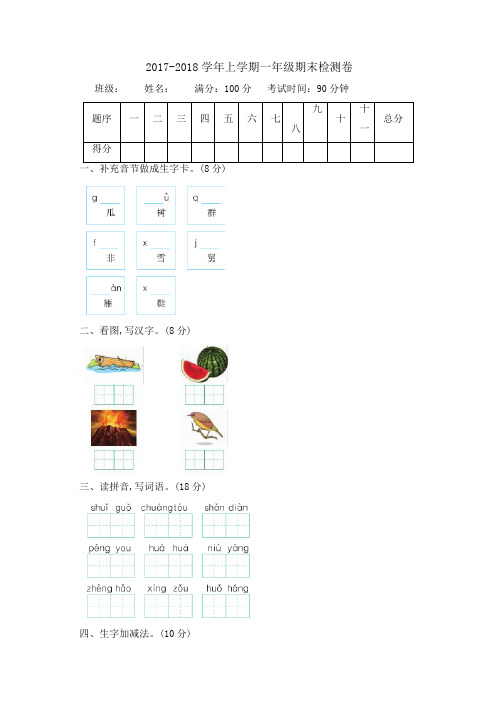 一年级上册语文试题-期末测试卷｜2017-2018学年河北省保定市长春版(含答案)