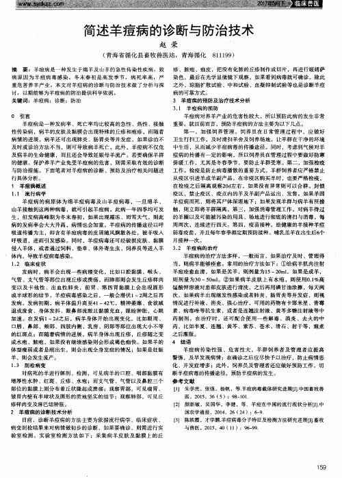 简述羊痘病的诊断与防治技术