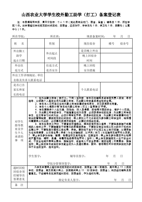 山西农业大学学生校外勤工助学(打工)备案登记表