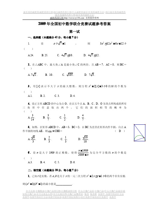 2009年全国初中数学联合竞赛试题ABC及参考答案