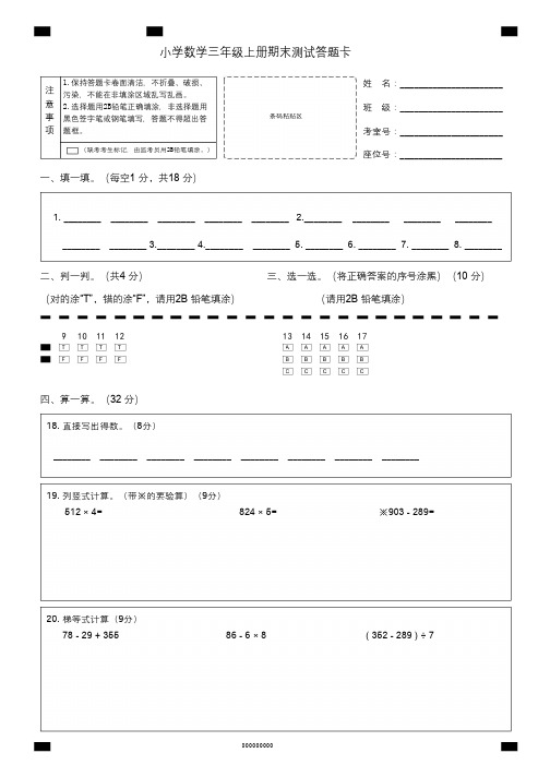 小学数学三年级上册期末测试答题卡