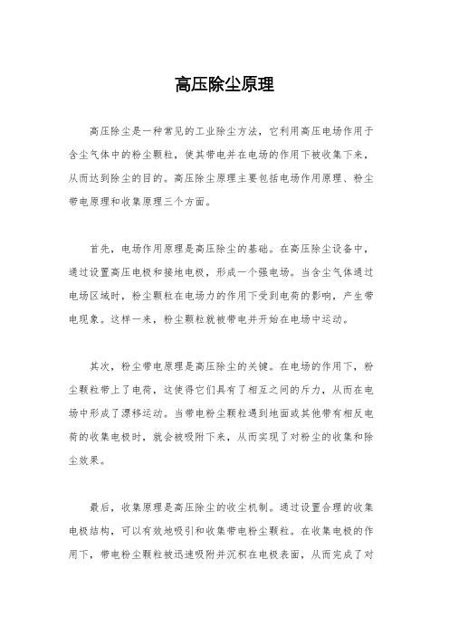 高压除尘原理