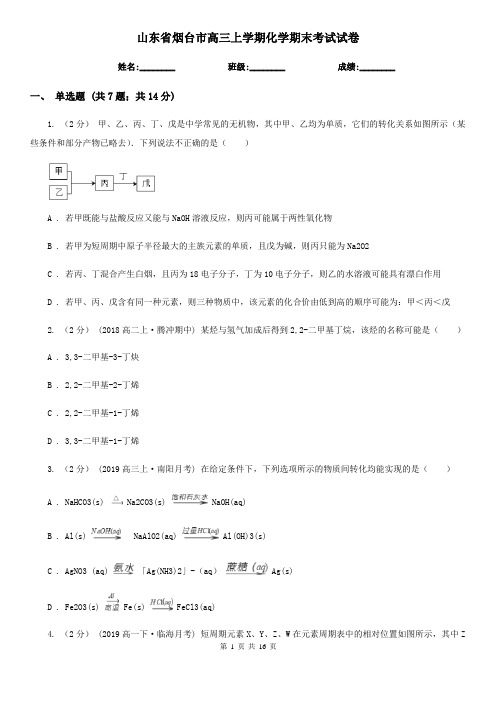 山东省烟台市高三上学期化学期末考试试卷