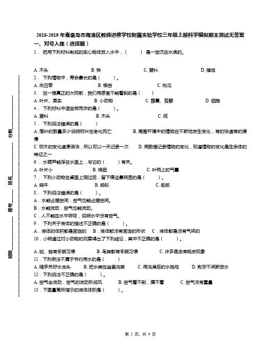 2018-2019年秦皇岛市海港区教师进修学校附属实验学校三年级上册科学模拟期末测试无答案