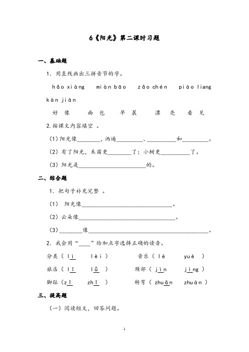【优质】语文湘教版小学二年级下册《阳光》第二课时精编习题