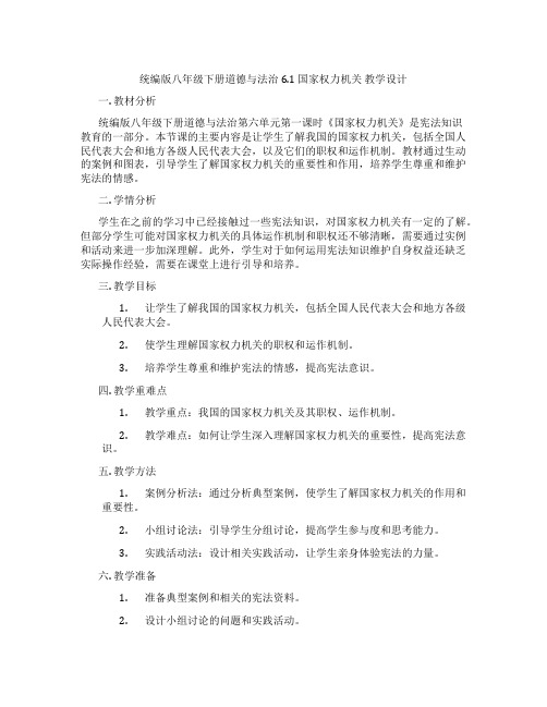 统编版八年级下册道德与法治6.1 国家权力机关 教学设计