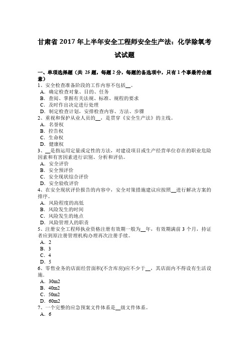 甘肃省2017年上半年安全工程师安全生产法：化学除氧考试试题