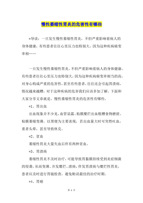 慢性萎缩性胃炎的危害性有哪些