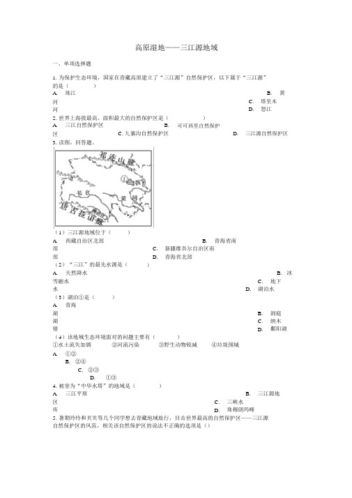 八年级地理下册9.2高原湿地——三江源地区课后测试