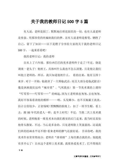 关于我的教师日记500字5篇_日记大全