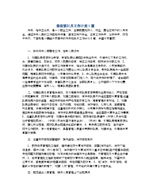 保安班长月工作计划5篇