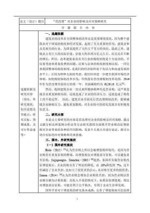营改增对建筑业企业的影响及应对策略研究 (1)