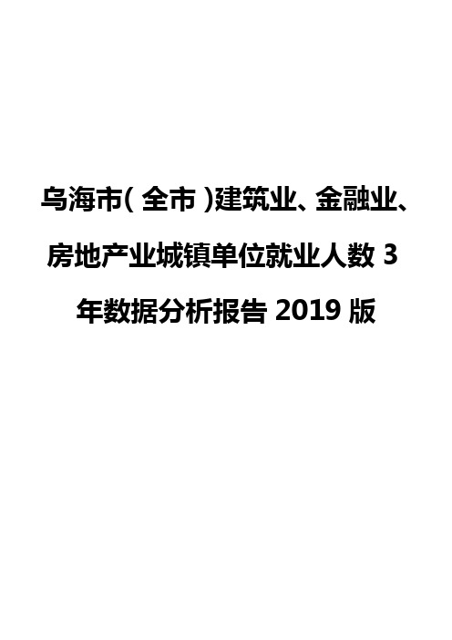 乌海市(全市)建筑业、金融业、房地产业城镇单位就业人数3年数据分析报告2019版