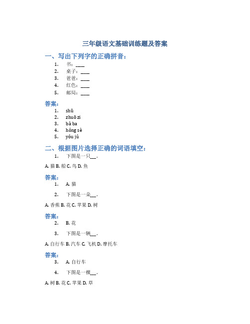 三年级语文基础训练题及答案