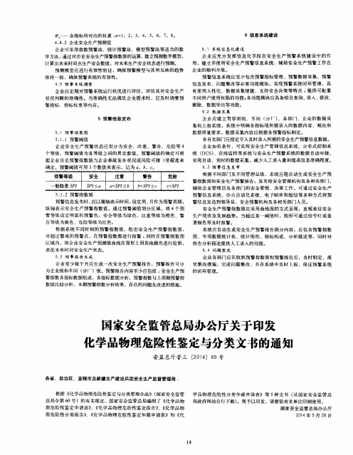 国家安全监管总局办公厅关于印发化学品物理危险性鉴定与分类文书