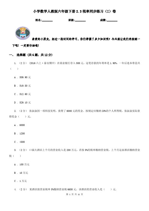 小学数学人教版六年级下册2.3税率同步练习(I)卷