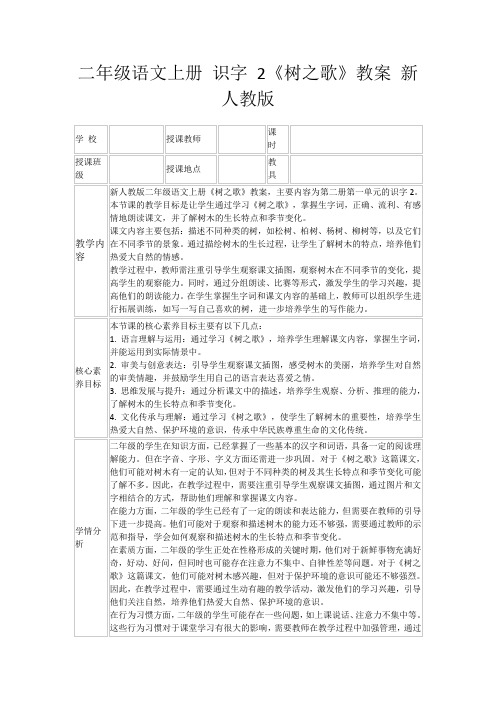 二年级语文上册识字2《树之歌》教案新人教版