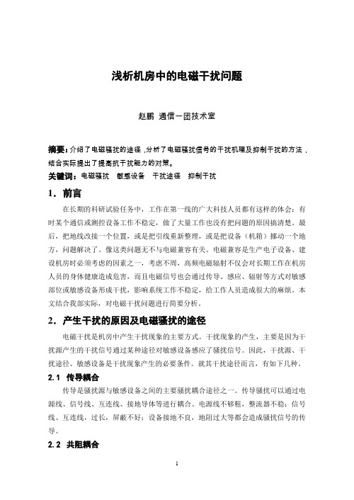 浅析机房中的电磁干扰问题