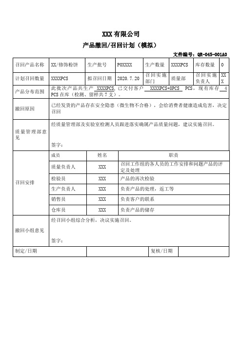 ISO22716—GMPC产品召回及可追溯性模拟演练