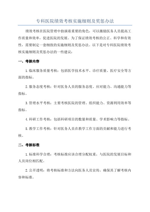 专科医院绩效考核实施细则及奖惩办法