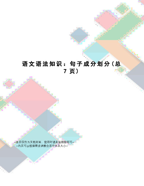 语文语法知识：句子成分划分