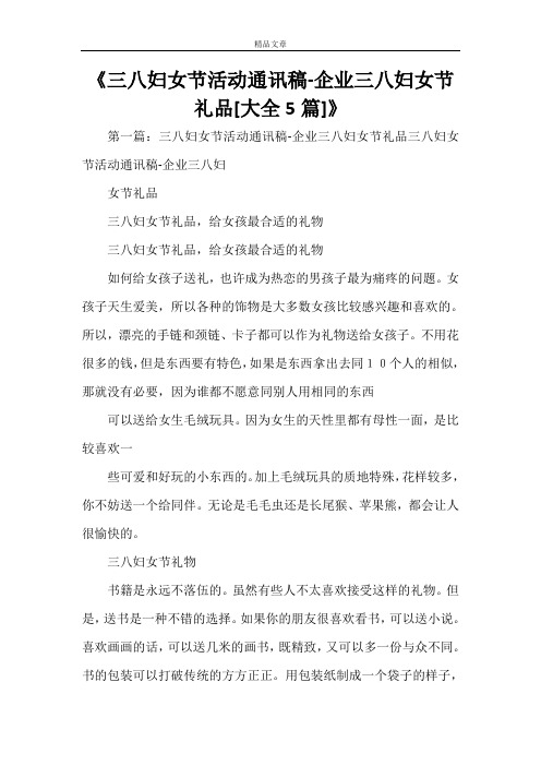 《三八妇女节活动通讯稿-企业三八妇女节礼品[大全5篇]》