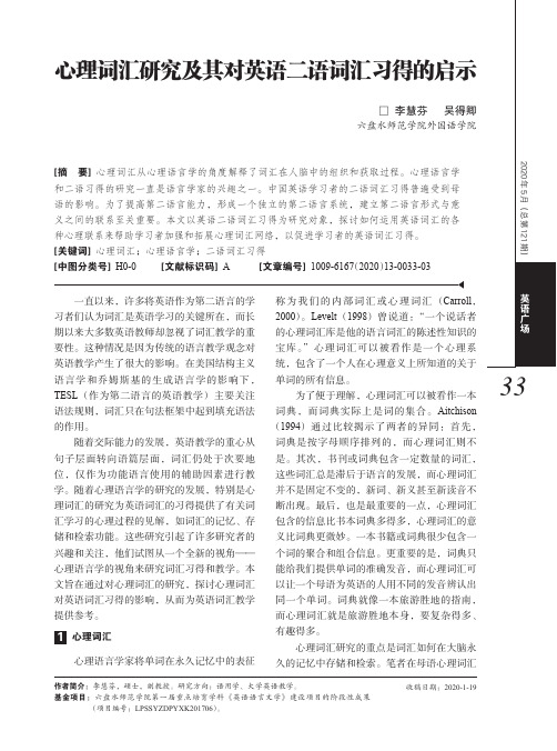 心理词汇研究及其对英语二语词汇习得的启示