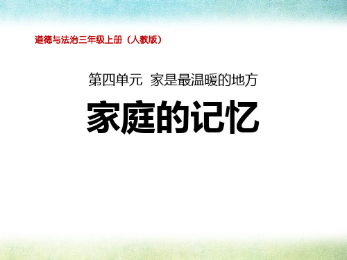 《家庭的记忆》家是最温暖的地方(最新)ppt