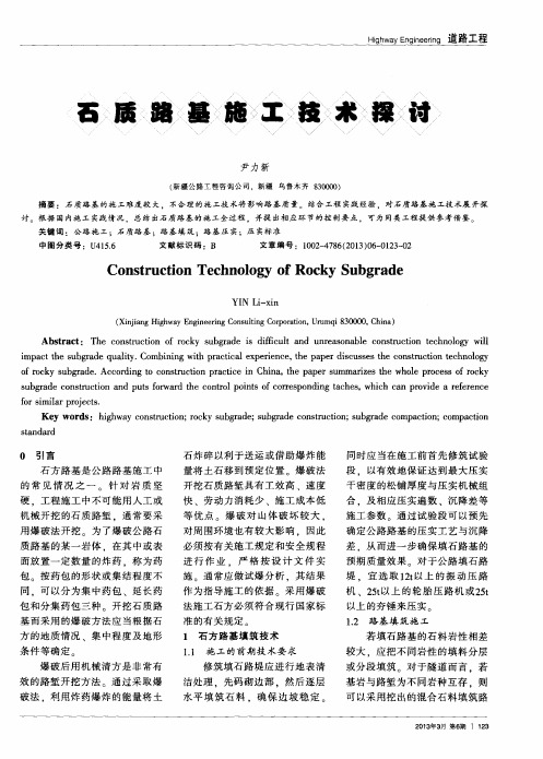石质路基施工技术探讨