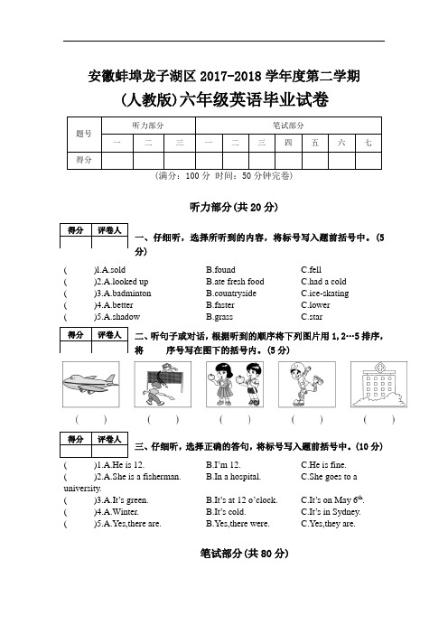 安徽蚌埠龙子湖区2017-2018学年度第二学期(人教版)六年级英语毕业试卷