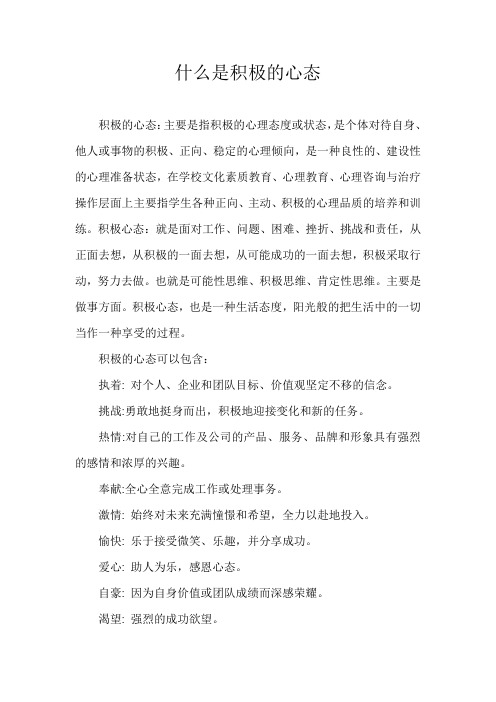 什么是积极的心态