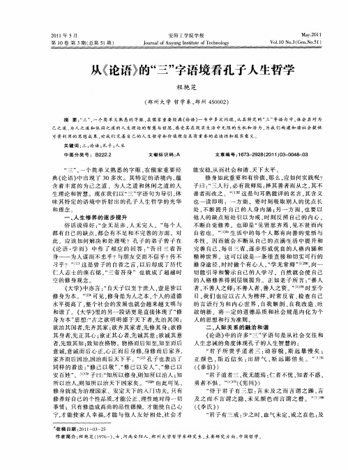 从《论语》的“三”字语境看孔子人生哲学