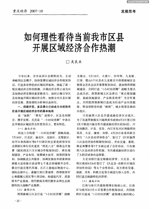 如何理性看待当前我市区县开展区域经济合作热潮