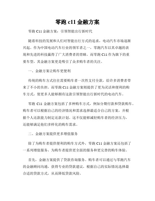 零跑c11金融方案