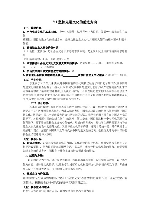 2011高二政治4.9.1坚持先进文化的前进方向教案(新人教必修3)