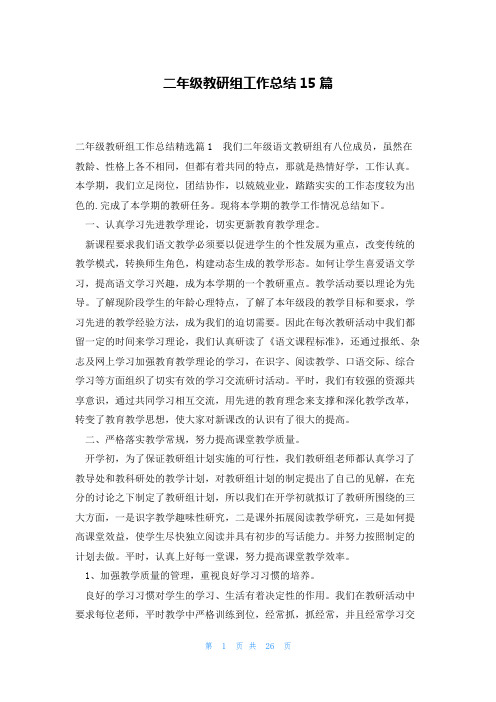 二年级教研组工作总结15篇