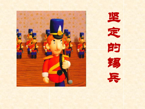 《坚定的锡兵》PPT课件(上课用)2