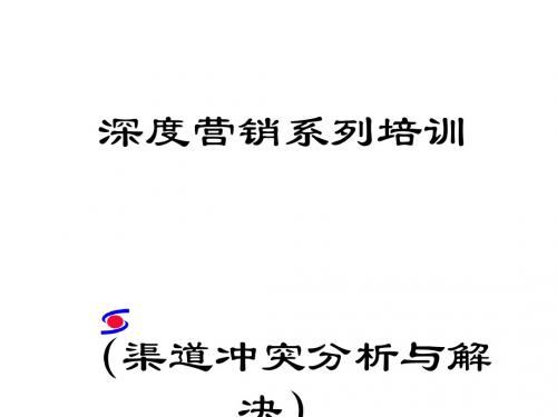 和君创业-渠道冲突管理(PPT 40张)