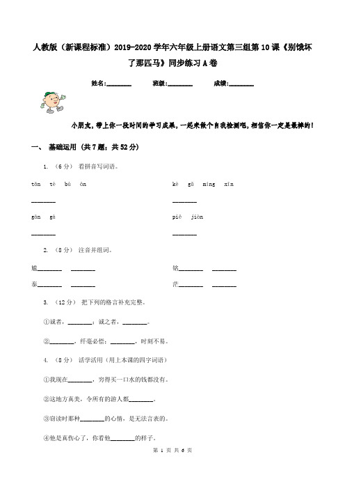 人教版(新课程标准)2019-2020学年六年级上册语文第三组第10课《别饿坏了那匹马》同步练习A卷