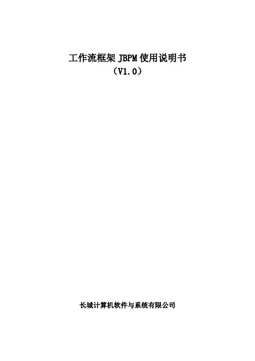 工作流框架jbpm使用说明书