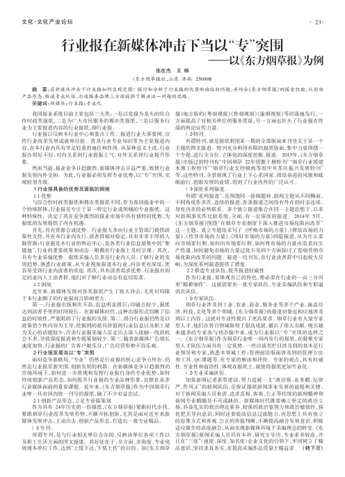 行业报在新媒体冲击下当以“专”突围——以《东方烟草报》为例