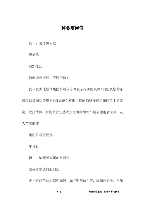悼念慰问信